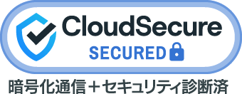 クラウドセキュア
