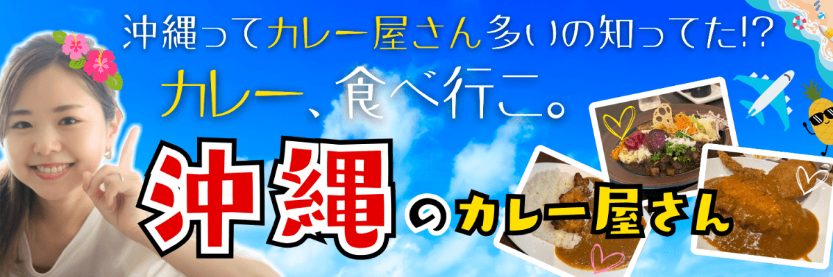 沖縄のカレー屋さん｜カレー、食べ行こ。