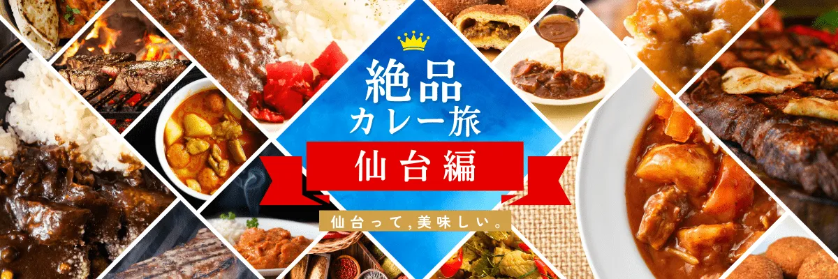 絶品カレー旅 仙台編