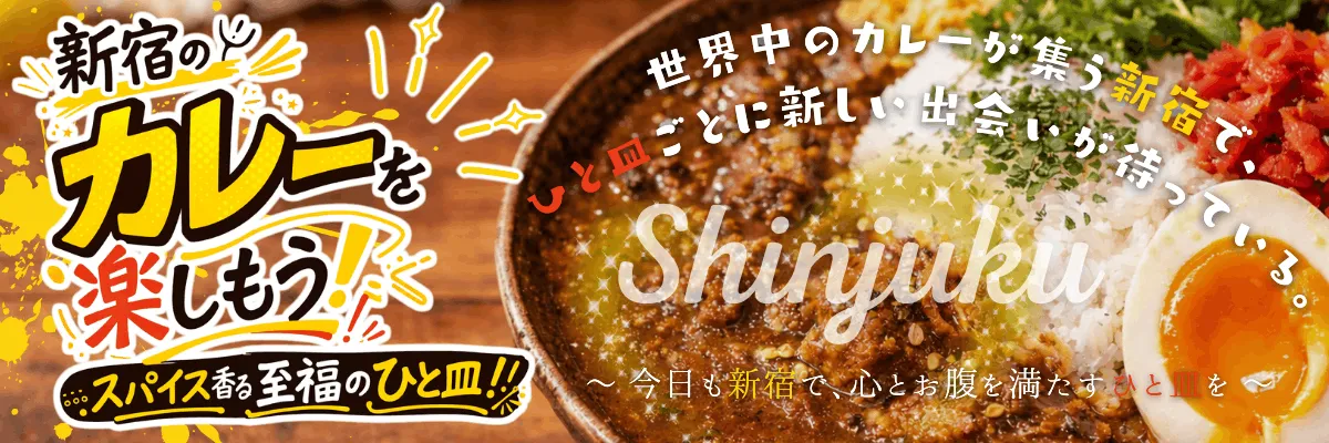 新宿のカレーを楽しもう！