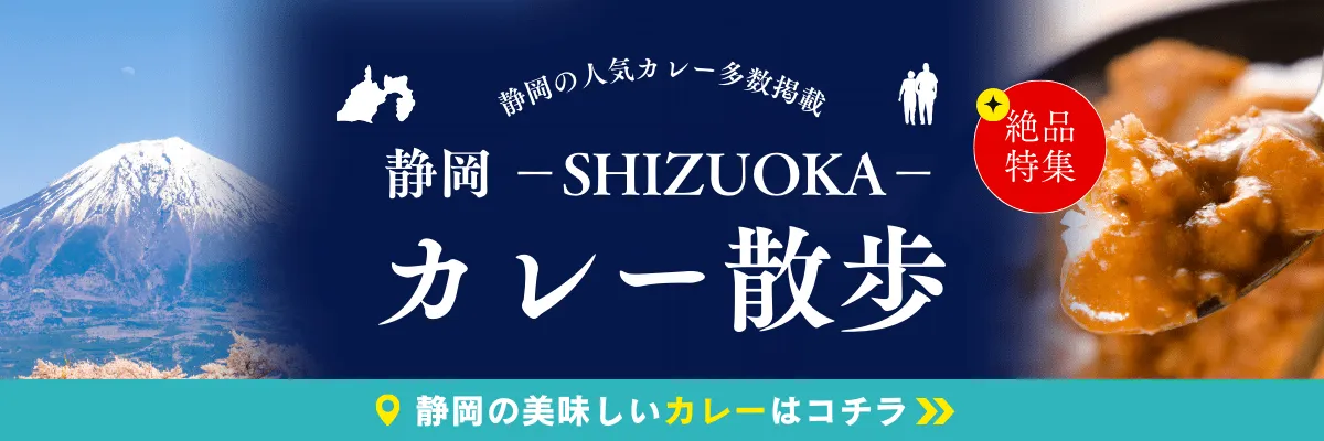 静岡カレー散歩