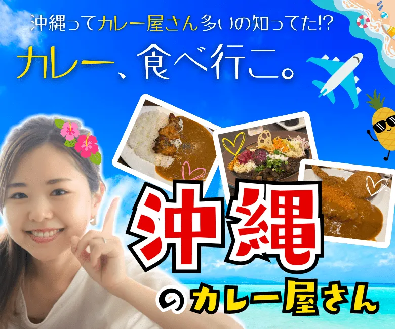 沖縄のカレー屋さん｜カレー、食べ行こ。