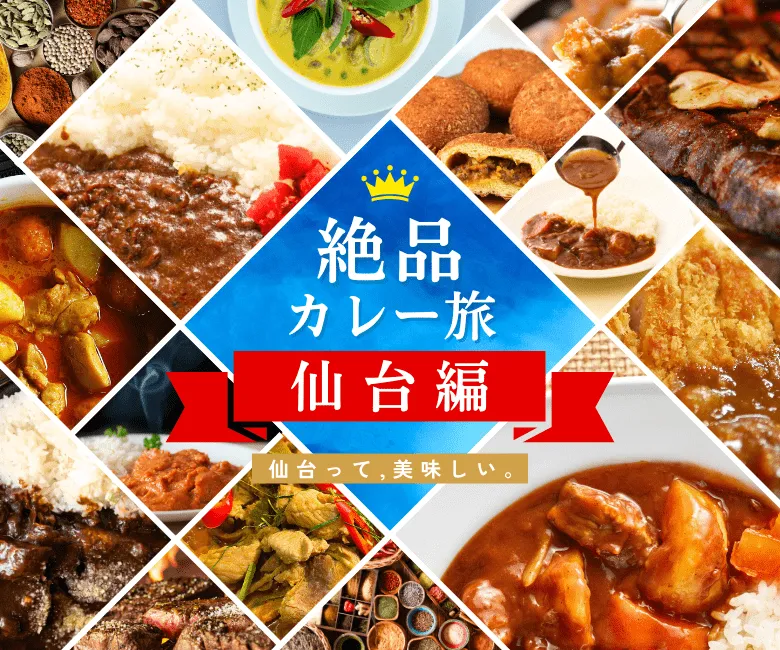 絶品カレー旅 仙台編