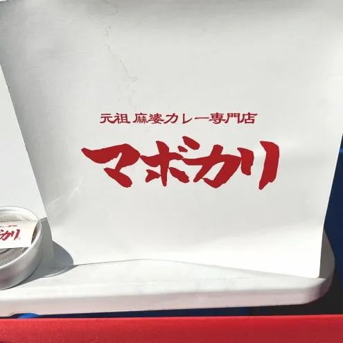 【閉店】マボカリ 新宿西口店