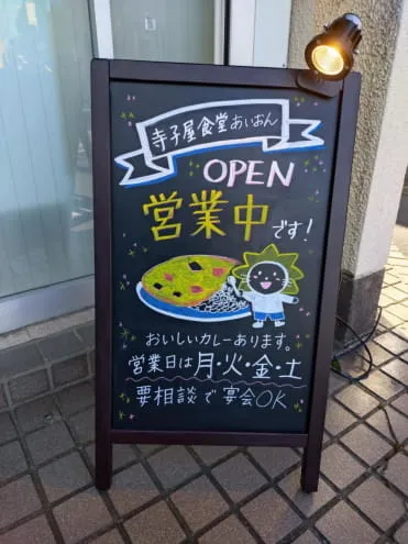 てらこや食堂あいおん
